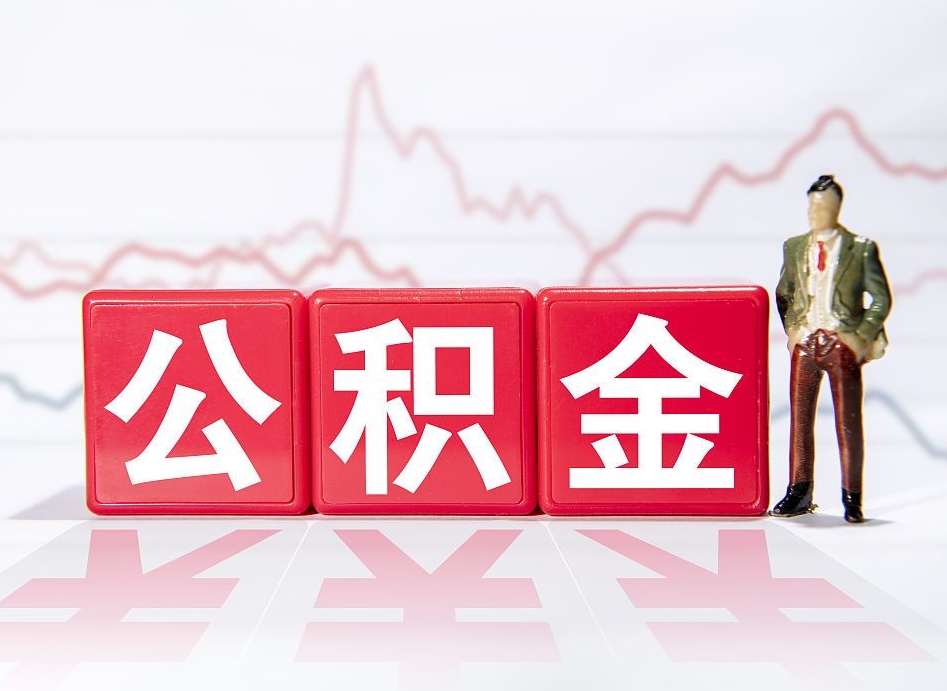 衡阳住房公积金怎么领取（如何领取住房公基金）