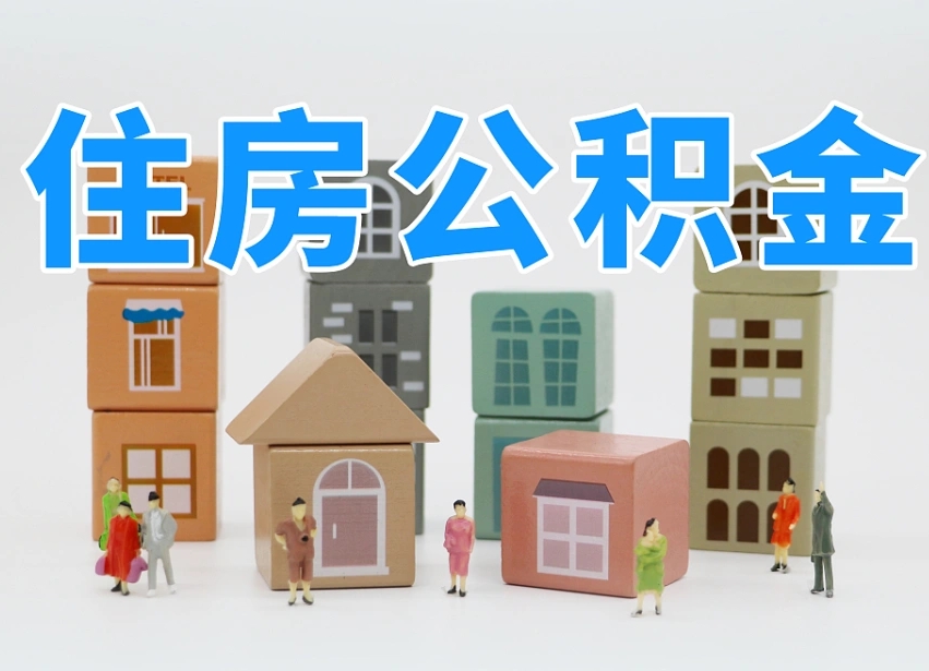 衡阳公积金辞职了还能取出吗（公积金辞职了能提出来吗）