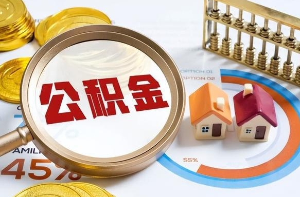 衡阳封存的公积金怎么取出来（封存的公积金咋么取）