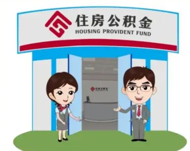 衡阳公积金辞职怎么提（辞职啦公积金怎么提出来）